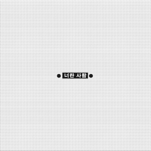 너란 사람（你这样的人）