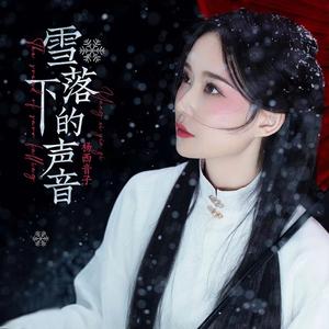 雪落下的声音
