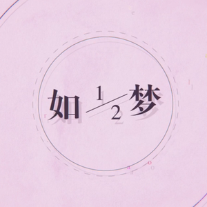 二分之一（½）如梦
