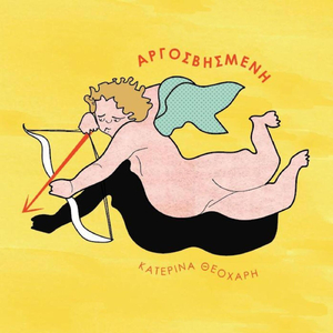 Αργοσβησμένη