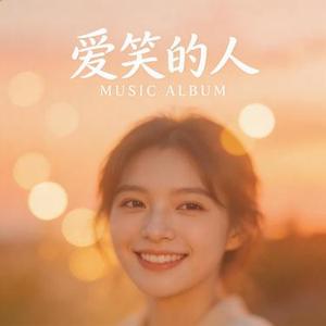 爱笑的人 (R&B深情版)