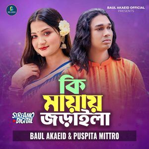 কি মায়ায় জড়াইলা