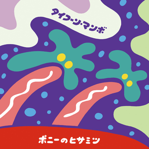 タイフーン・マンボ