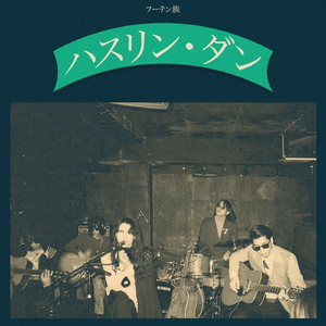 ハスリン・ダン