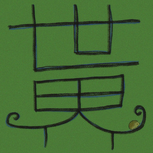 嘘！原野