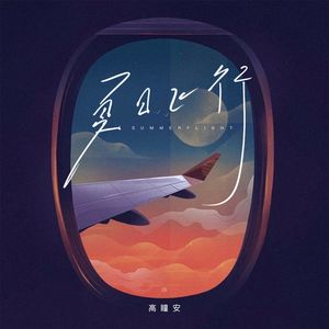 夏日飞行
