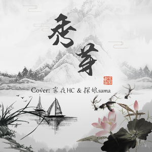 秀芽（基情合唱版）（翻自 艾辰）