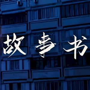 故事书