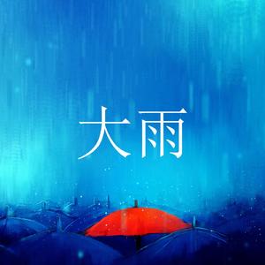 大雨, Pt. 2个