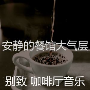 一尘不染咖啡店印象数