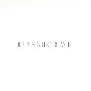 Независимы