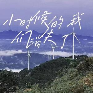 小时候的我们消失了