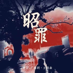 昭罪——《罪沼》广播剧ed