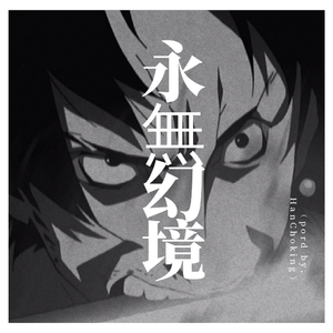 《永無幻境》