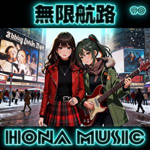 無限航路 #3