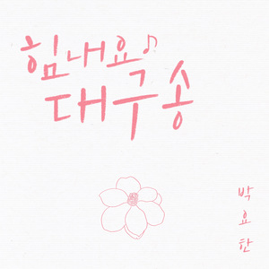 힘내요 대구송 (Instrumental)