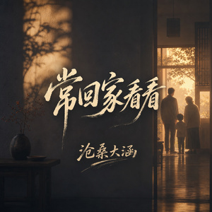 常回家看看