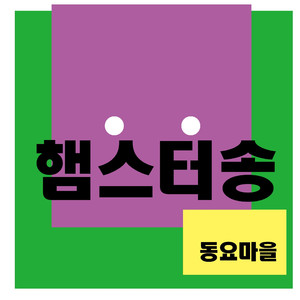 햄스터송