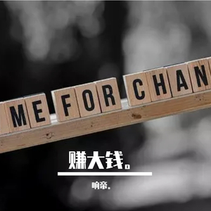 我要赚大钱（prod. by T.A.）
