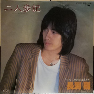 二人歩記