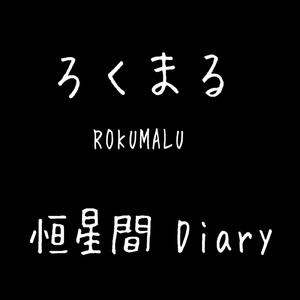 恒星間Diary (feat. ギャラ子)