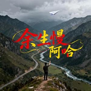 余生慢