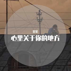 心里关于你的地方（demo）