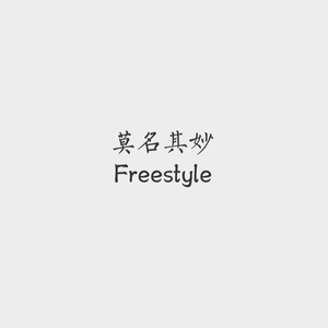 14岁莫名其妙Freestyle（no beat）