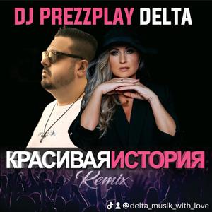 Красивая История (feat. DJ Prezzplay) (Remake)