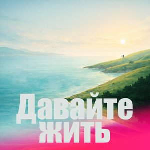 Давайте жить