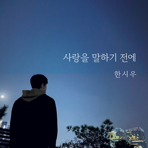 사랑을 말하기 전에