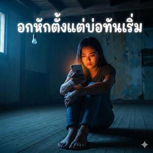 อกหักตั้งแต่บ่อทันเริ่ม