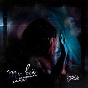 Ты всё испортила сама