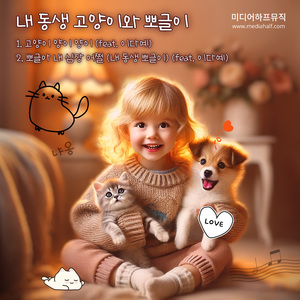 고양이 양이 양이 (feat. 이다예)