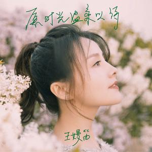 愿时光温柔以待 (伴奏)