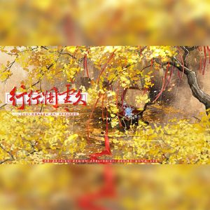 行行凋零久（《行行》隋慢知x萧词）