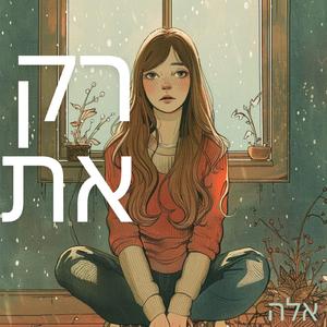 רק את