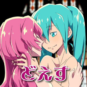 どえす (feat. 巡音ルカ)