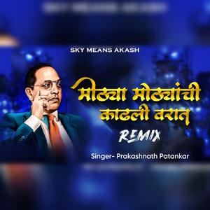 Mothya mothyanchi kadhali varat (feat. Prakashnath Patankar) (Remix)