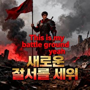 This is my battle ground yeah 새로운 질서를 세워