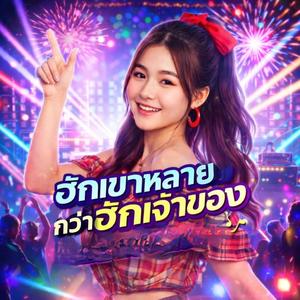 ฮักเขาหลายกว่าฮักเจ้าของ