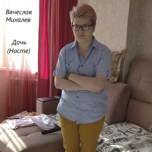 Дочь (Насте)