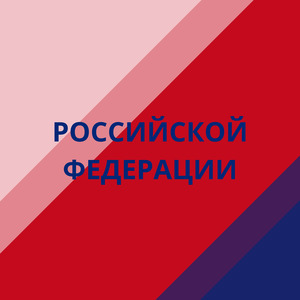 РОССИЙСКОЙ ФЕДЕРАЦИИ