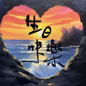 生日愿望