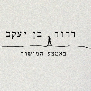 באמצע המישור