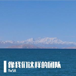 像我们这样的团队（翻唱像你这样的朋友）