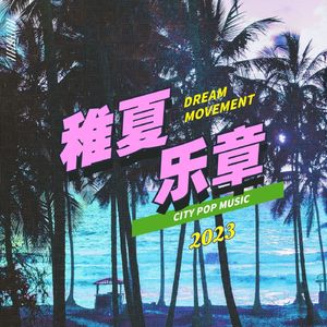 快乐崇拜（COVER）