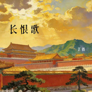 长恨歌 (回眸一笑百媚生)