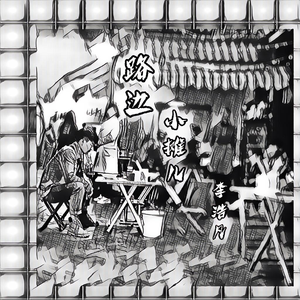 路边小摊儿 伴奏