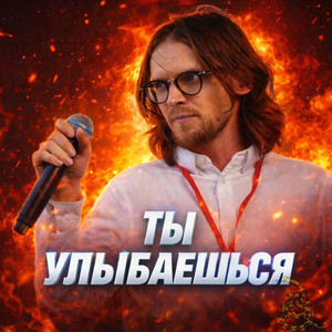 Улыбка (Prod. By Nytzhe)